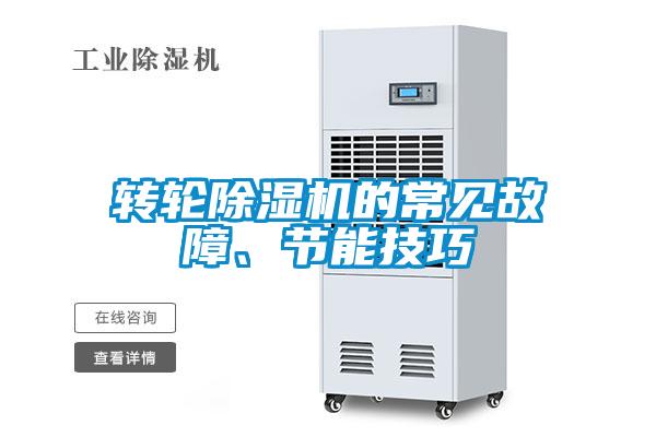 轉(zhuǎn)輪除濕機(jī)的常見故障、節(jié)能技巧