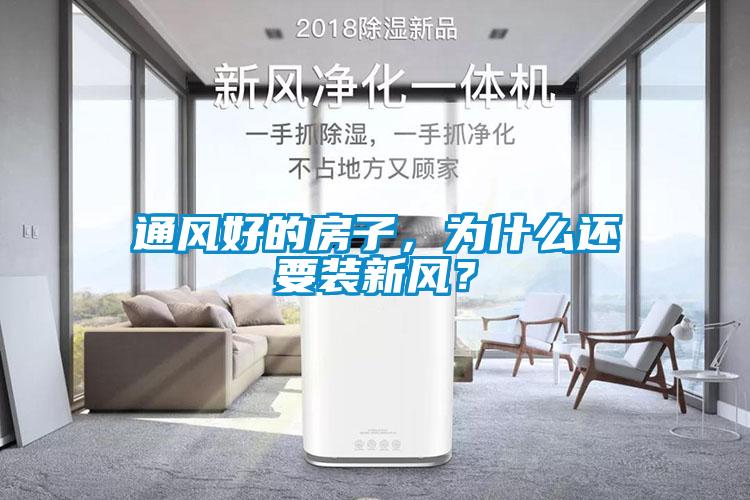通風(fēng)好的房子，為什么還要裝新風(fēng)？
