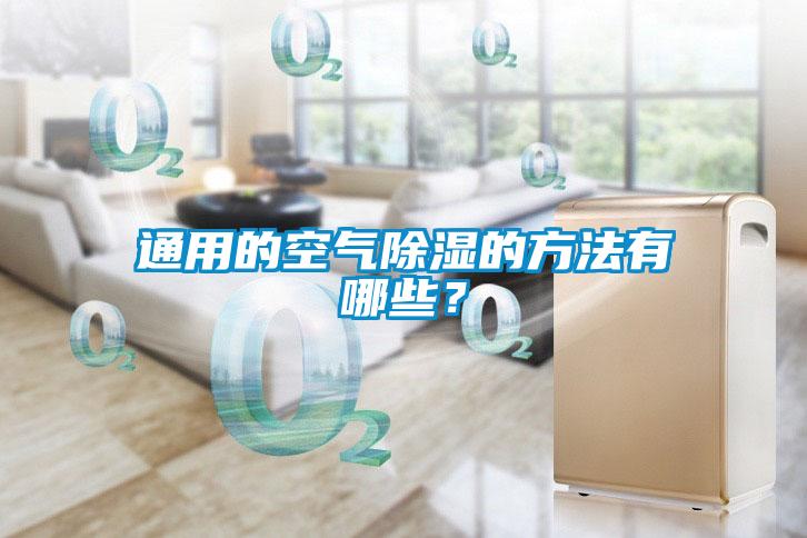 通用的空氣除濕的方法有哪些？