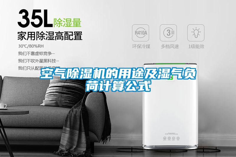 空氣除濕機(jī)的用途及濕氣負(fù)荷計算公式