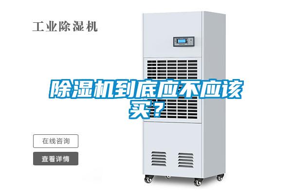 除濕機(jī)到底應(yīng)不應(yīng)該買？
