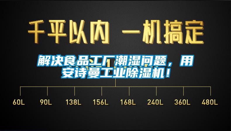 解決食品工廠潮濕問題，用安詩曼工業(yè)除濕機(jī)！