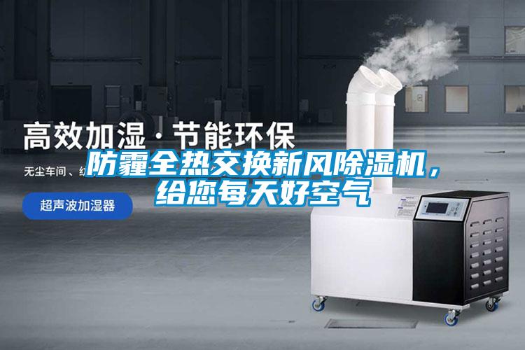 防霾全熱交換新風(fēng)除濕機(jī)，給您每天好空氣