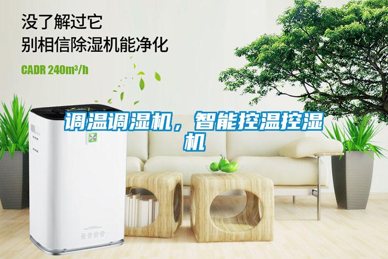 調(diào)溫調(diào)濕機(jī)，智能控溫控濕機(jī)