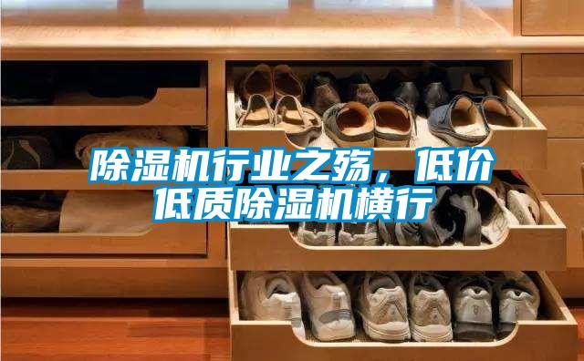 除濕機(jī)行業(yè)之殤，低價(jià)低質(zhì)除濕機(jī)橫行