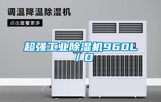 超強工業(yè)除濕機960L/D