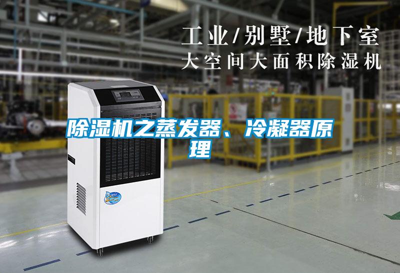 除濕機之蒸發(fā)器、冷凝器原理