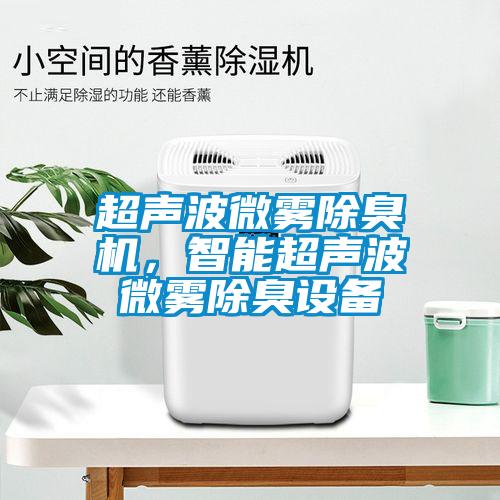 超聲波微霧除臭機，智能超聲波微霧除臭設備