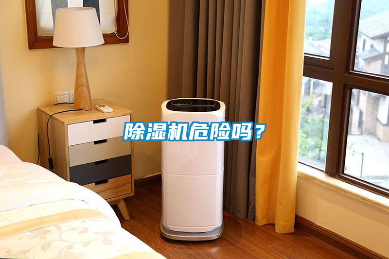 除濕機(jī)危險(xiǎn)嗎？
