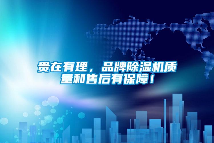 貴在有理，品牌除濕機質(zhì)量和售后有保障！