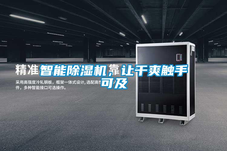 智能除濕機(jī)，讓干爽觸手可及