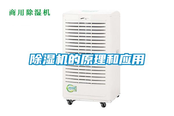 除濕機的原理和應(yīng)用
