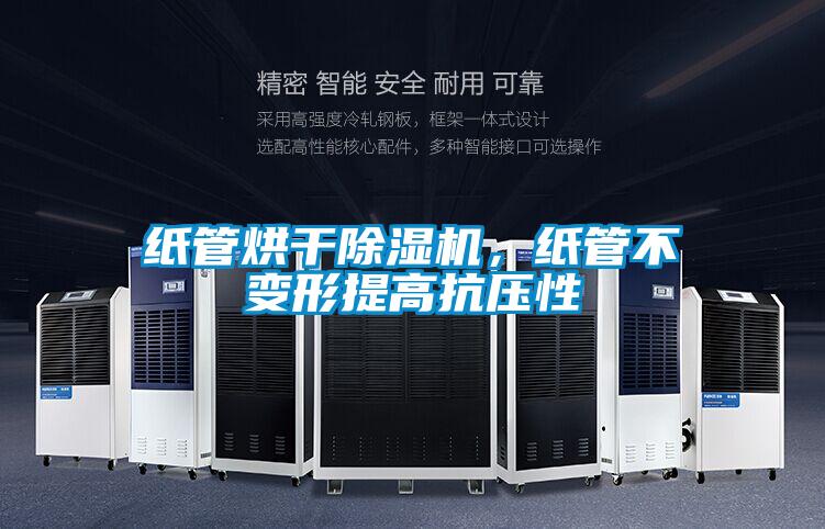 紙管烘干除濕機(jī)，紙管不變形提高抗壓性