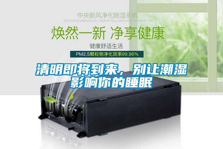 清明即將到來，別讓潮濕影響你的睡眠