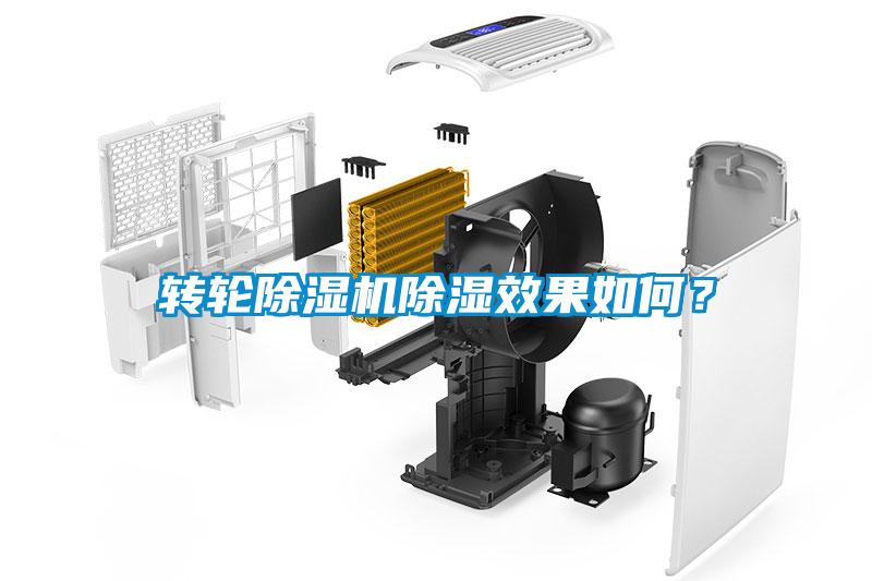 轉(zhuǎn)輪除濕機(jī)除濕效果如何？