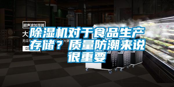 除濕機(jī)對于食品生產(chǎn)存儲(chǔ)？質(zhì)量防潮來說很重要