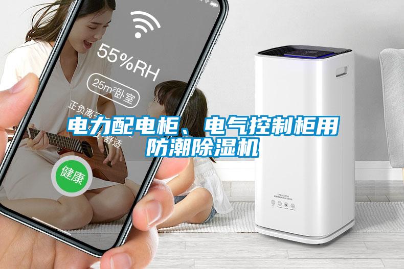 電力配電柜、電氣控制柜用防潮除濕機(jī)