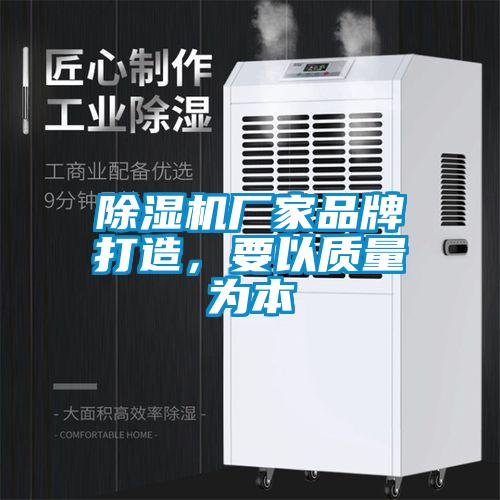 除濕機(jī)廠家品牌打造，要以質(zhì)量為本