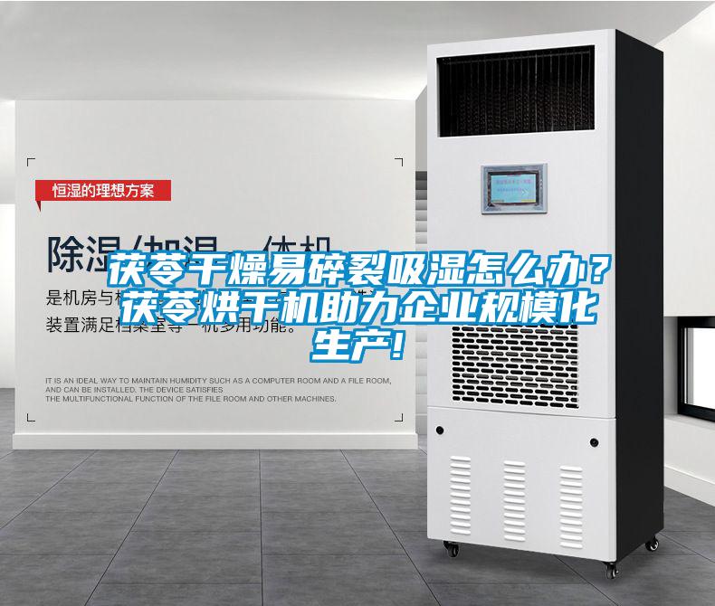 茯苓干燥易碎裂吸濕怎么辦？茯苓烘干機助力企業(yè)規(guī)?；a(chǎn)!