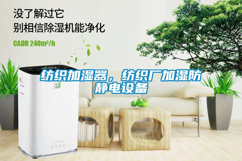 紡織加濕器，紡織廠加濕防靜電設備