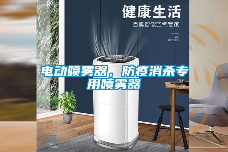 電動(dòng)噴霧器，防疫消殺專(zhuān)用噴霧器