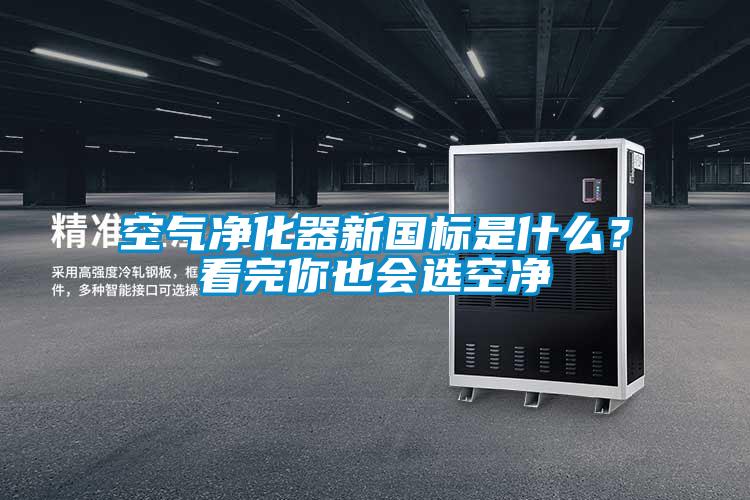 空氣凈化器新國標(biāo)是什么？看完你也會選空凈