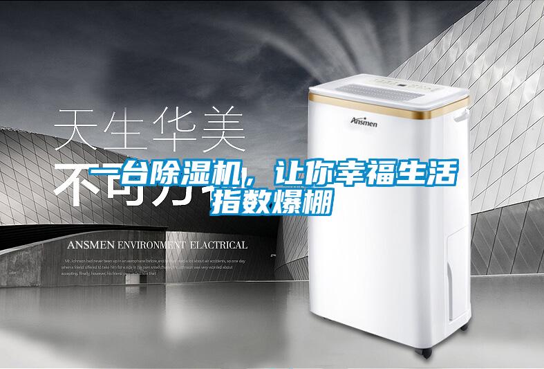 一臺除濕機(jī)，讓你幸福生活指數(shù)爆棚