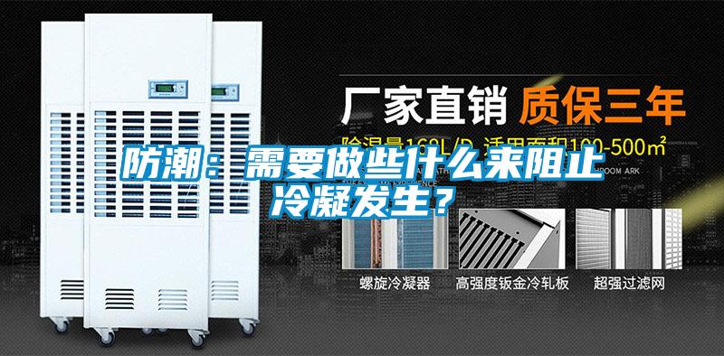 防潮：需要做些什么來阻止冷凝發(fā)生？