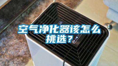 空氣凈化器該怎么挑選？