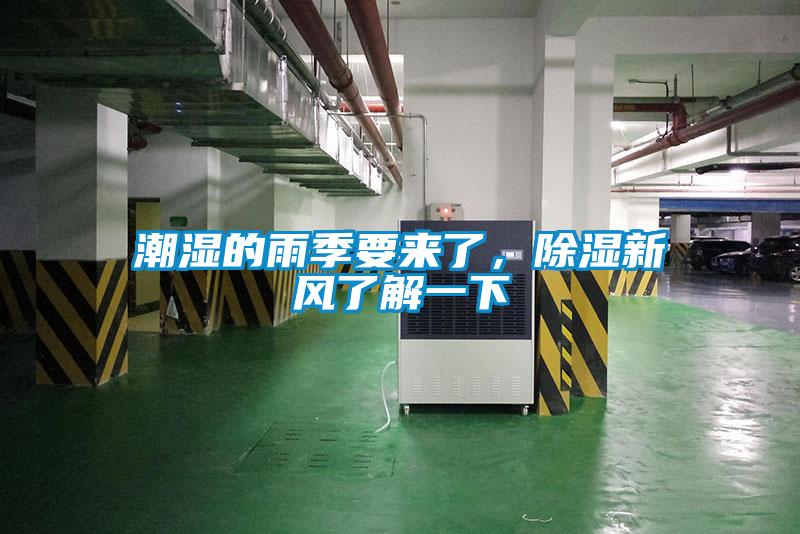 潮濕的雨季要來(lái)了，除濕新風(fēng)了解一下