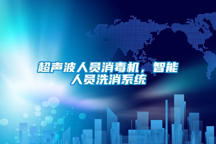 超聲波人員消毒機，智能人員洗消系統(tǒng)