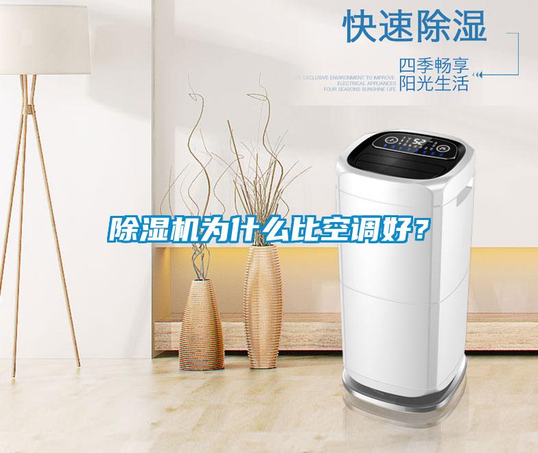 除濕機為什么比空調(diào)好？