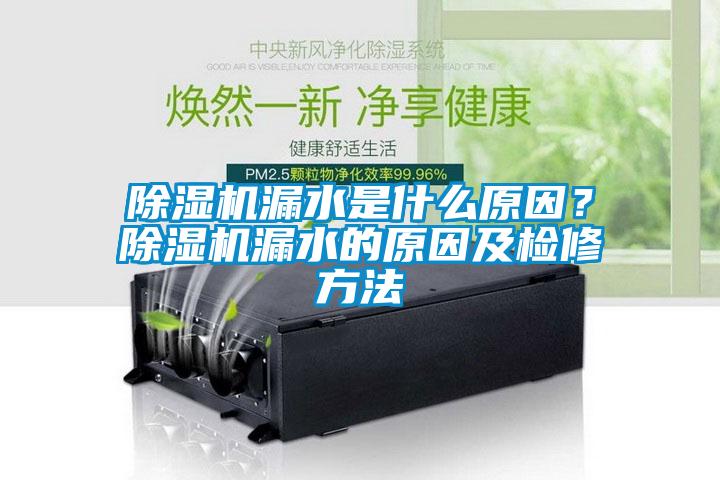 除濕機(jī)漏水是什么原因？除濕機(jī)漏水的原因及檢修方法