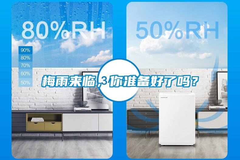 梅雨來臨，你準(zhǔn)備好了嗎？