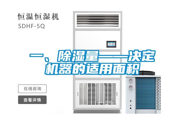 一、除濕量——決定機器的適用面積
