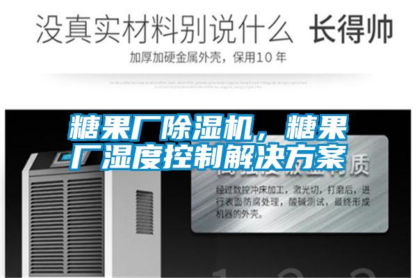 糖果廠除濕機，糖果廠濕度控制解決方案