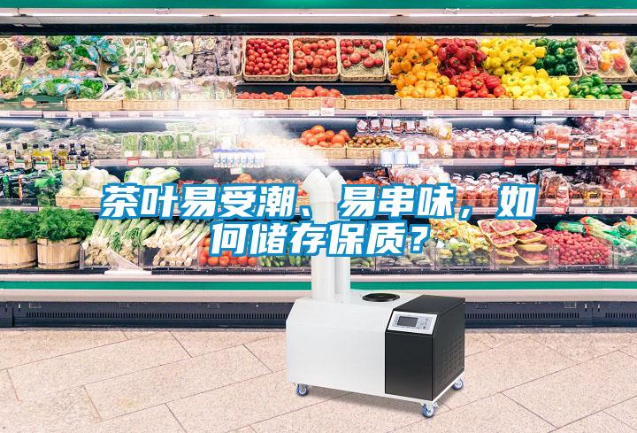 茶葉易受潮、易串味，如何儲存保質(zhì)？