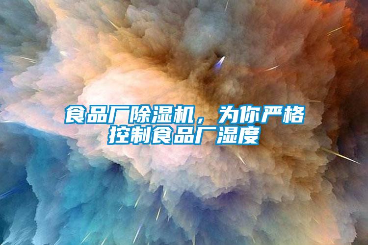 食品廠除濕機，為你嚴格控制食品廠濕度
