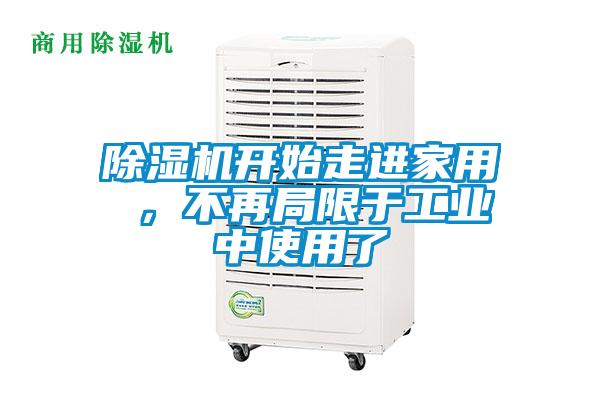 除濕機(jī)開始走進(jìn)家用 ，不再局限于工業(yè)中使用了