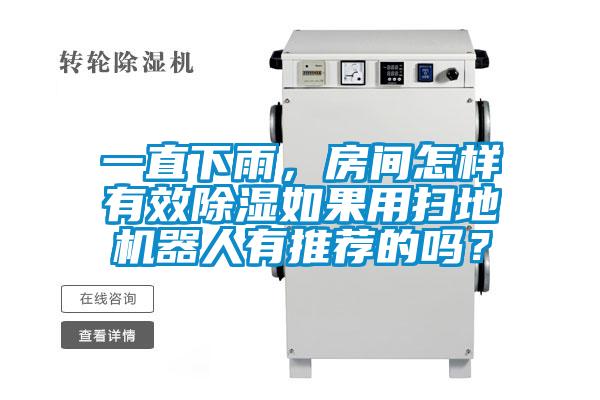 一直下雨，房間怎樣有效除濕如果用掃地機(jī)器人有推薦的嗎？