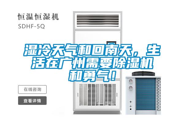 濕冷天氣和回南天，生活在廣州需要除濕機(jī)和勇氣！