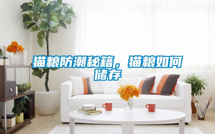 貓糧防潮秘籍，貓糧如何儲(chǔ)存