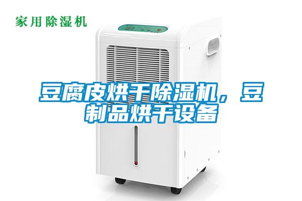 豆腐皮烘干除濕機，豆制品烘干設(shè)備