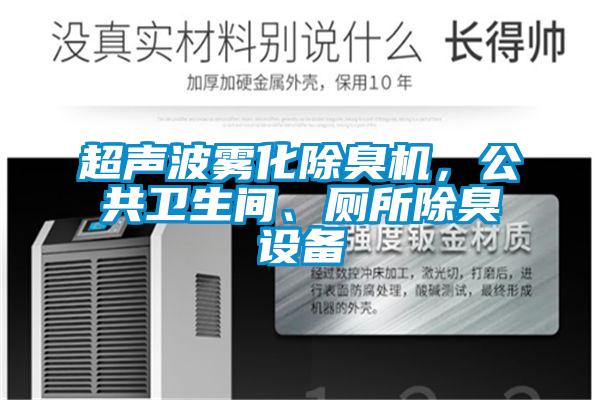 超聲波霧化除臭機(jī)，公共衛(wèi)生間、廁所除臭設(shè)備
