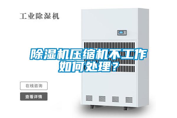 除濕機(jī)壓縮機(jī)不工作如何處理？