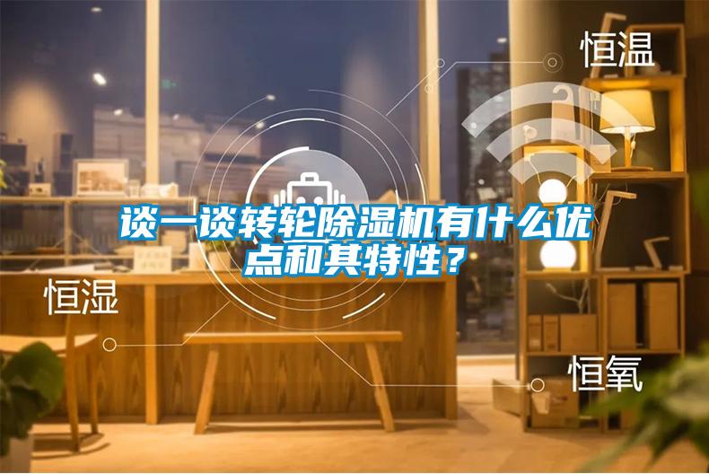 談一談轉(zhuǎn)輪除濕機有什么優(yōu)點和其特性？