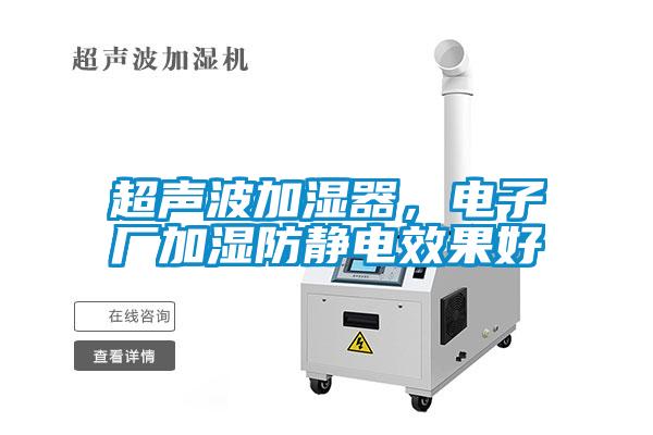 超聲波加濕器，電子廠加濕防靜電效果好