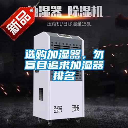 選購加濕器，勿盲目追求加濕器排名
