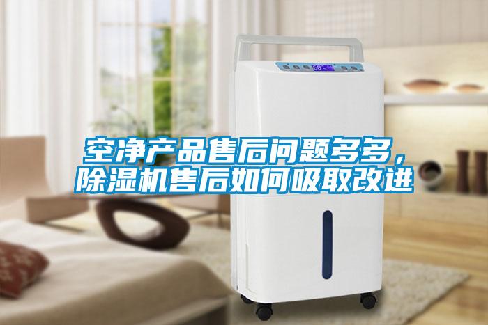 空凈產(chǎn)品售后問題多多，除濕機(jī)售后如何吸取改進(jìn)