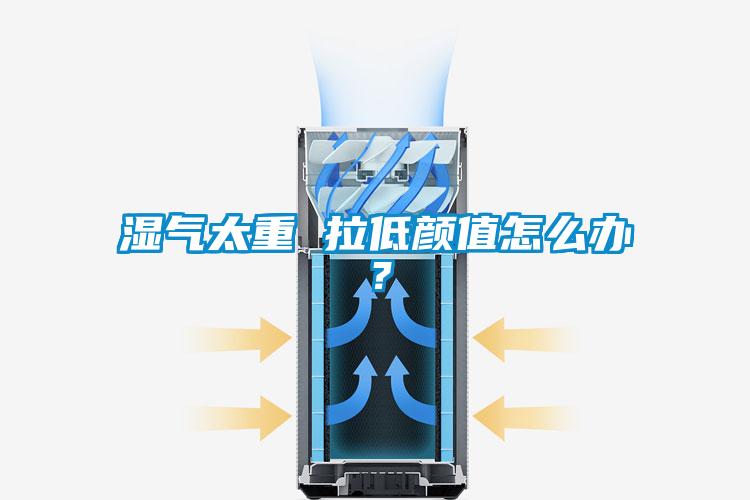 濕氣太重 拉低顏值怎么辦？